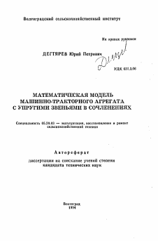 Автореферат по процессам и машинам агроинженерных систем на тему «Математическая модель машинно-тракторного агрегата с упругими звеньями в сочленениях»