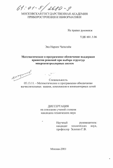 Диссертация по информатике, вычислительной технике и управлению на тему «Математическое и программное обеспечение поддержки принятия решений при выборе структур микроконтроллерных систем»