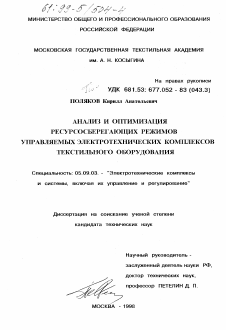 Диссертация по электротехнике на тему «Анализ и оптимизация ресурсосберегающих режимов управляемых электротехнических комплексов текстильного оборудования»