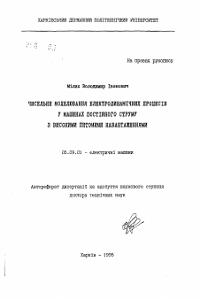 Автореферат по электротехнике на тему «Численное моделирование электродинамических процессов в машинах постоянного тока с высокими удельными нагрузками»