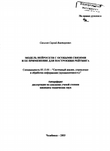 Автореферат по информатике, вычислительной технике и управлению на тему «Модель нейросети с особыми связями и её применение для построения рейтинга»
