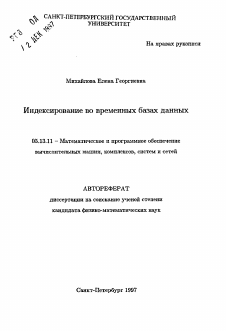 Автореферат по информатике, вычислительной технике и управлению на тему «Индексирование во временных базах данных»