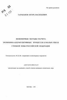 Автореферат по строительству на тему «Инженерные методы расчета эрозионно-аккумулятивных процессов в малых реках степной зоны Российской Федерации»