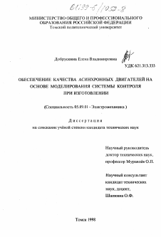 Диссертация по электротехнике на тему «Обеспечение качества асинхронных двигателей на основе моделирования системы контроля при изготовлении»