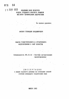 Автореферат по информатике, вычислительной технике и управлению на тему «Задачи геометрического и структурного моделирования в САПР оснастки»