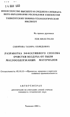 Автореферат по технологии продовольственных продуктов на тему «Разработка эффективного способа очистки воздуха от пыли маслосодержащих материалов»