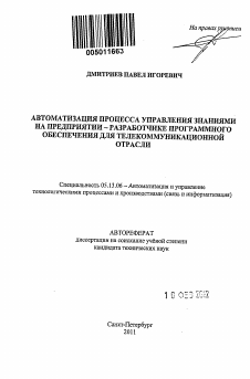 Автореферат по информатике, вычислительной технике и управлению на тему «Автоматизация процесса управления знаниями на предприятии - разработчике программного обеспечения для телекоммуникационной отрасли»