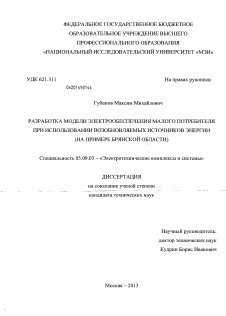 Диссертация по электротехнике на тему «Разработка модели электрообеспечения малого потребителя при использовании возобновляемых источников энергии»