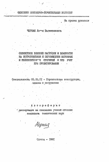 Автореферат по строительству на тему «Совместное влияние нагрузки и влажности на сопротивления и перемещения бетонных и железобетонных стержней и его учет при проектировании»