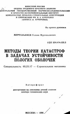 Автореферат по строительству на тему «Методы теории катастроф в задачах устойчивости пологих оболочек»