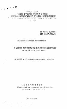 Автореферат по строительству на тему «Послойное бетонирование протяженных конструкций на промороженном основании»