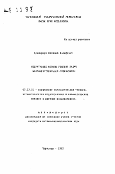 Автореферат по информатике, вычислительной технике и управлению на тему «Итеративные методы решения задач многокритериальной оптимизации»