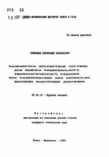 Автореферат по разработке полезных ископаемых на тему «Разработка экспертной системы для выбора рационального технологического решения при разбуривании зон аномально высоких пластовых давлений»