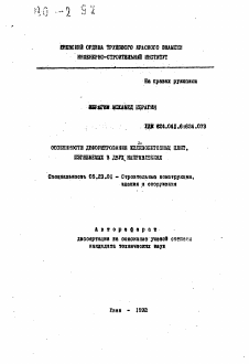 Автореферат по строительству на тему «Особенности деформирования железобетонных плит, изгибаемых в двух направлениях»