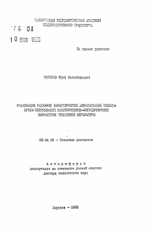 Автореферат по энергетическому, металлургическому и химическому машиностроению на тему «Реализация заданных характеристик впрыскивания топлива путем оптимизации конструктивно-регулировочных параметров топливной аппаратуры»