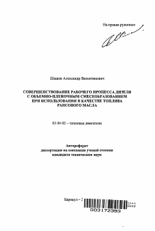 Автореферат по энергетическому, металлургическому и химическому машиностроению на тему «Совершенствование рабочего процесса дизеля с объемно-пленочным смесеобразованием при использовании в качестве топлива рапсового масла»