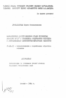 Автореферат по металлургии на тему «Высокочистые конструкционные стали прочностью 950-1050 н/мм2 с пониженным содержанием молибдена и микродобавками карбонитридообразующих элементов»