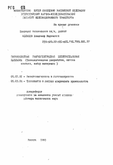 Автореферат по машиностроению и машиноведению на тему «Широкослойная многоэлектродная электрошлаковая наплавка»