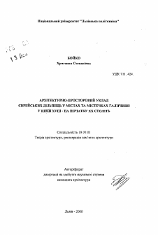Автореферат по архитектуре на тему «Архитектурно-пространственный уклад еврейских кварталов в городах и местечках Галичины конца XVIII - начала XX веков»
