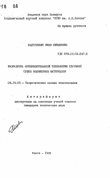 Автореферат по энергетике на тему «Разработка оптимизированной технологии глубокой сушки полимерных материалов»