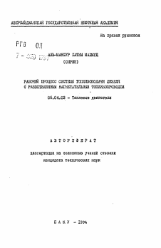 Автореферат по энергетическому, металлургическому и химическому машиностроению на тему «Рабочий процесс системы топливоподачи дизеля с разветвленным нагнетательным топливопроводом»