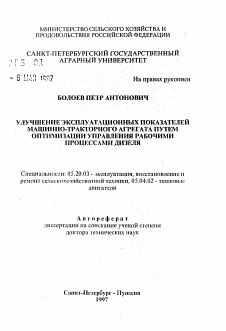 Автореферат по процессам и машинам агроинженерных систем на тему «Улучшение эксплуатационных показателей машинно-тракторного агрегата путем оптимизации управления рабочими процессами дизеля»