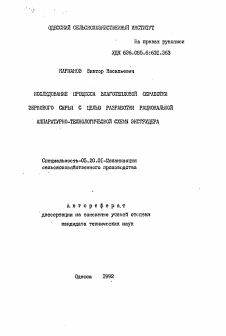 Автореферат по процессам и машинам агроинженерных систем на тему «Исследование процесса влаготепловой обработки зернового сырья с целью разработки рациональной аппаратурно-технологической схемы экструдера»