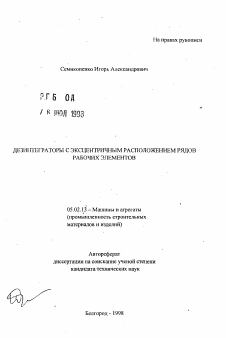 Автореферат по машиностроению и машиноведению на тему «Дезинтеграторы с эксцентричным расположением рядов рабочих элементов»