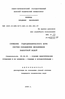 Автореферат по кораблестроению на тему «Снижение гидродинамического шума систем охлаждения механизмов забортной воды»