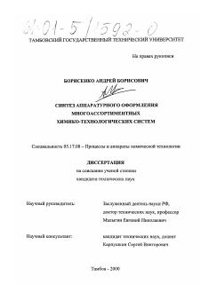 Диссертация по химической технологии на тему «Синтез аппаратурного оформления многоассортиментных химико-технологических систем»