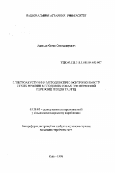 Автореферат по процессам и машинам агроинженерных систем на тему «Электроакустический метод экспресс-контроля содержания сухих веществ в плодовых соках при пepвичнoй переработке плодов и ягод» Автореферат по процессам и машинам агроинженерных систем на тему «Электроакустический метод экспресс-контроля содержания сухих веществ в плодовых соках при пepвичнoй переработке плодов и ягод»