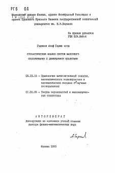 Автореферат по информатике, вычислительной технике и управлению на тему «Стохастический анализ систем массового обслуживания с движущимися объектами»