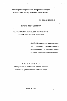 Автореферат по информатике, вычислительной технике и управлению на тему «Аппроксимация стационарных характеристик систем массового обслуживания»