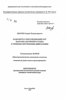 Автореферат по электротехнике на тему «Разработка и исследование ЭЭУ парусно-моторного судна с гребным вентильным двигателем»