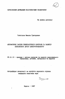 Автореферат по приборостроению, метрологии и информационно-измерительным приборам и системам на тему «Автоматические средства температурного контроля и защиты контактного провода электротранспорта»