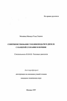 Автореферат по энергетическому, металлургическому и химическому машиностроению на тему «Совершенствование топливоподачи в дизеле с камерой сгорания в поршне»