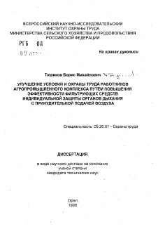 Автореферат по безопасности жизнедеятельности человека на тему «Улучшение условий и охраны труда работников агропромышленного комплекса путем повышения эффективности фильтрующих средств индивидуальной защиты органов дыхания с принудительной подачи воздуха»