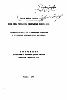 Автореферат по химической технологии на тему «Золь-гель технология силикатных люминофоров»