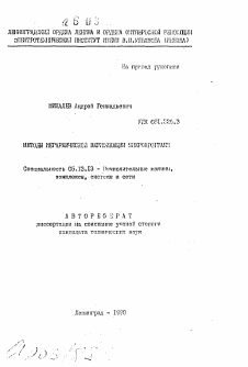 Автореферат по информатике, вычислительной технике и управлению на тему «Методы иерархической верификации микропрограмм»