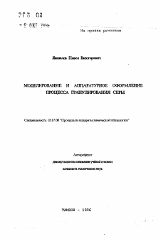 Автореферат по химической технологии на тему «Моделирование и аппаратурное оформление процесса гранулирования серы»