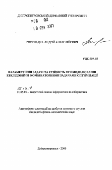 Автореферат по информатике, вычислительной технике и управлению на тему «Парметрические задачи и стойкость при моделировании евклидовыми комбинаторными задачами оптимизаций»