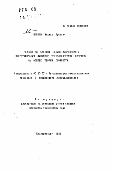 Автореферат по информатике, вычислительной технике и управлению на тему «Разработка системы автоматизированного проектирования финишных технологических операций на основе теории сложности»