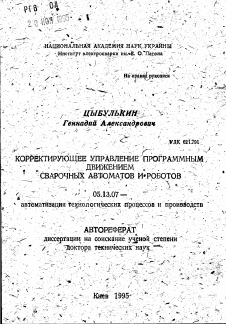 Автореферат по информатике, вычислительной технике и управлению на тему «Корректирующее управление программным движением сварочных автоматов и роботов»