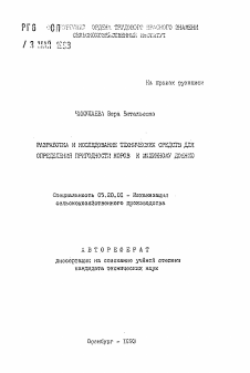 Автореферат по процессам и машинам агроинженерных систем на тему «Разработка и исследование технических средств для определения пригодности коров к машинному доению»