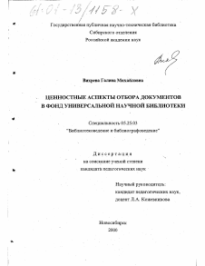 Диссертация по документальной информации на тему «Ценностные аспекты отбора документов в фонд универсальной научной библиотеки»