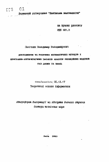 Автореферат по информатике, вычислительной технике и управлению на тему «Исследование и разработка математических методов и программно-алгоритмических средств анализа реляционных моделей баз данных и знаний»