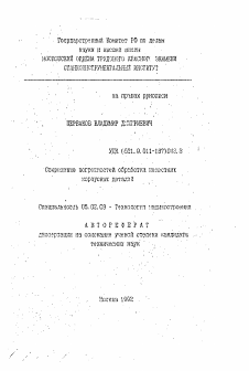 Автореферат по машиностроению и машиноведению на тему «Сокращение погрешностей обработки нежестких корпусных деталей»