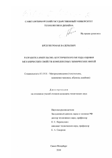 Диссертация по технологии материалов и изделия текстильной и легкой промышленности на тему «Разработка импульсно-акустического метода оценки неравномерности механических свойств комплексных химических нитей»