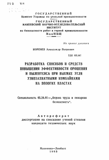 Автореферат по безопасности жизнедеятельности человека на тему «Разработка способов и средств повышения эффективности орошения и пылеотсоса при выемке угля узкозахватными комбайнами на пологих пластах»