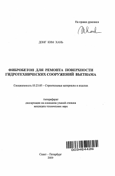 Автореферат по строительству на тему «Фибробетон для ремонта поверхности гидротехнических сооружений Вьетнама»